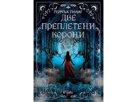 Две преплетени корони