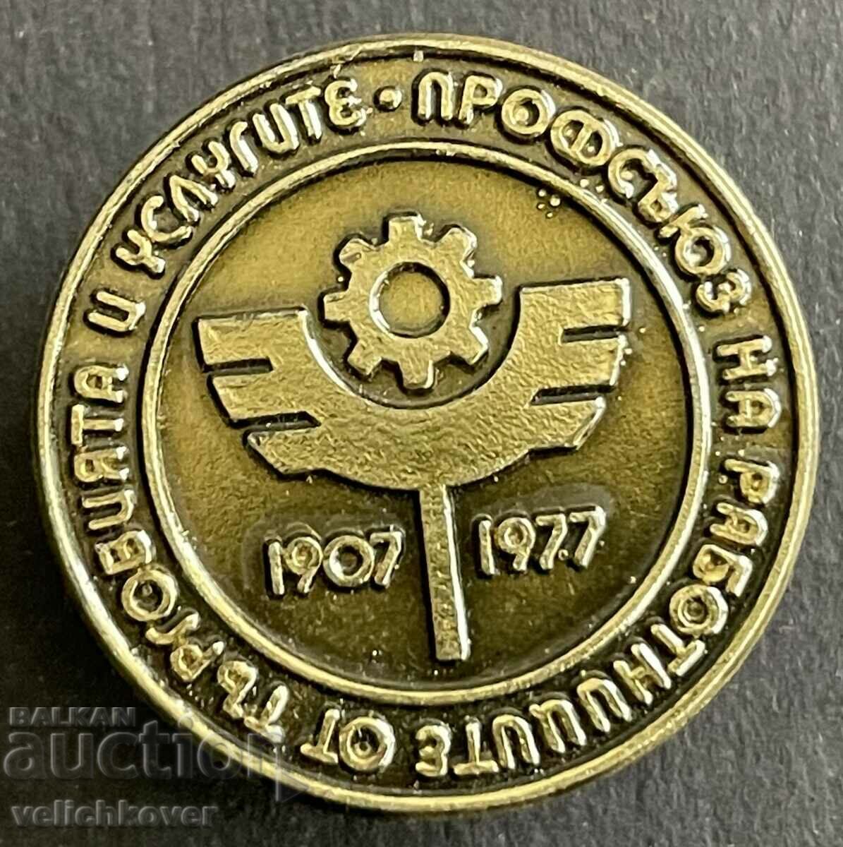 37561 Bulgaria sign 70 years. Trade union workers trade services