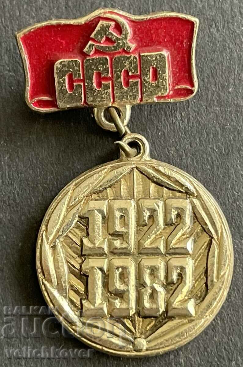37564 μετάλλιο ΕΣΣΔ 60 ετών Σοβιετική Ένωση 1922-1972.
