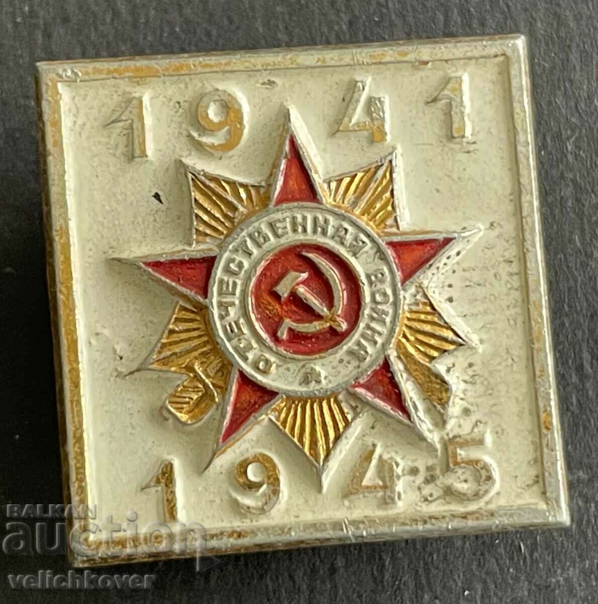 37569 Πινακίδα της ΕΣΣΔ αφιερωμένη στη νίκη στον Β' Παγκόσμιο Πόλεμο 1941-1945.