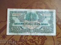 България банкнота 250 лева от 1945 г. 2 букви