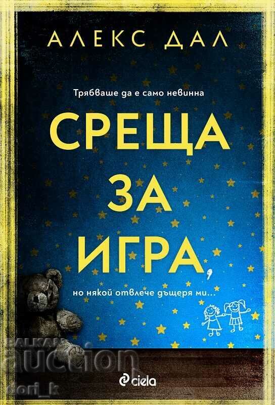 O întâlnire de joacă O întâlnire de joacă