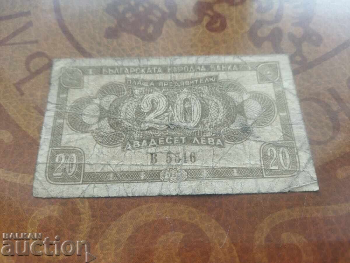Bulgaria Banknote 20 Leva from 1950, Series B with price 5.00 BGN | € 2.56 Bulgaria Banknote 20 Leva from 1950, Series B with price 5.00 BGN | € 2.56