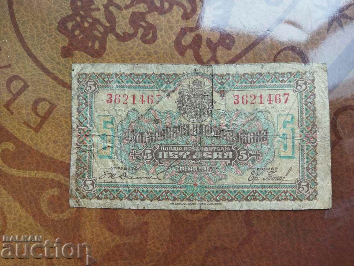 България банкнота 5 лева от 1922 г. с
