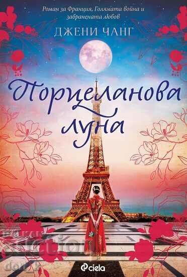 Πορσελάνινο φεγγάρι