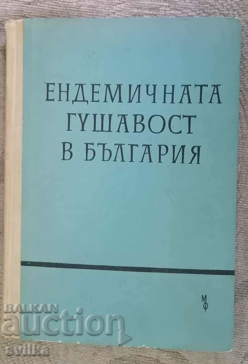 Ενδημική βρογχοκήλη στη Βουλγαρία