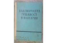 Ενδημική βρογχοκήλη στη Βουλγαρία