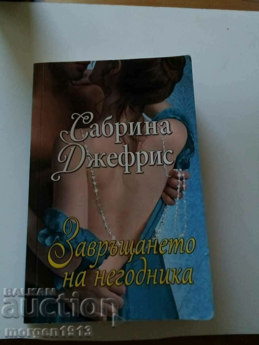 Sabrina Jeffries Η επιστροφή του απατεώνα