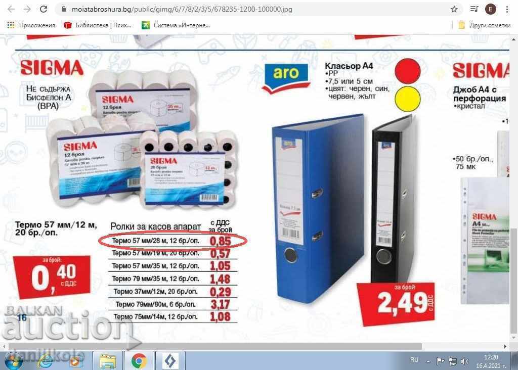 *$*Y*$* CASH THERMO ROLLS 57mm x 28 m - PACKAGE 12 *$*Y*$* - 5 *$*Y*$* CASH THERMO ROLLS 57mm x 28 m - PACKAGE 12 *$*Y*$* - 5