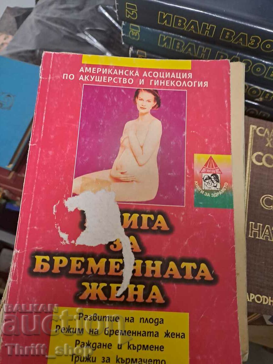 Ένα βιβλίο για την έγκυο γυναίκα