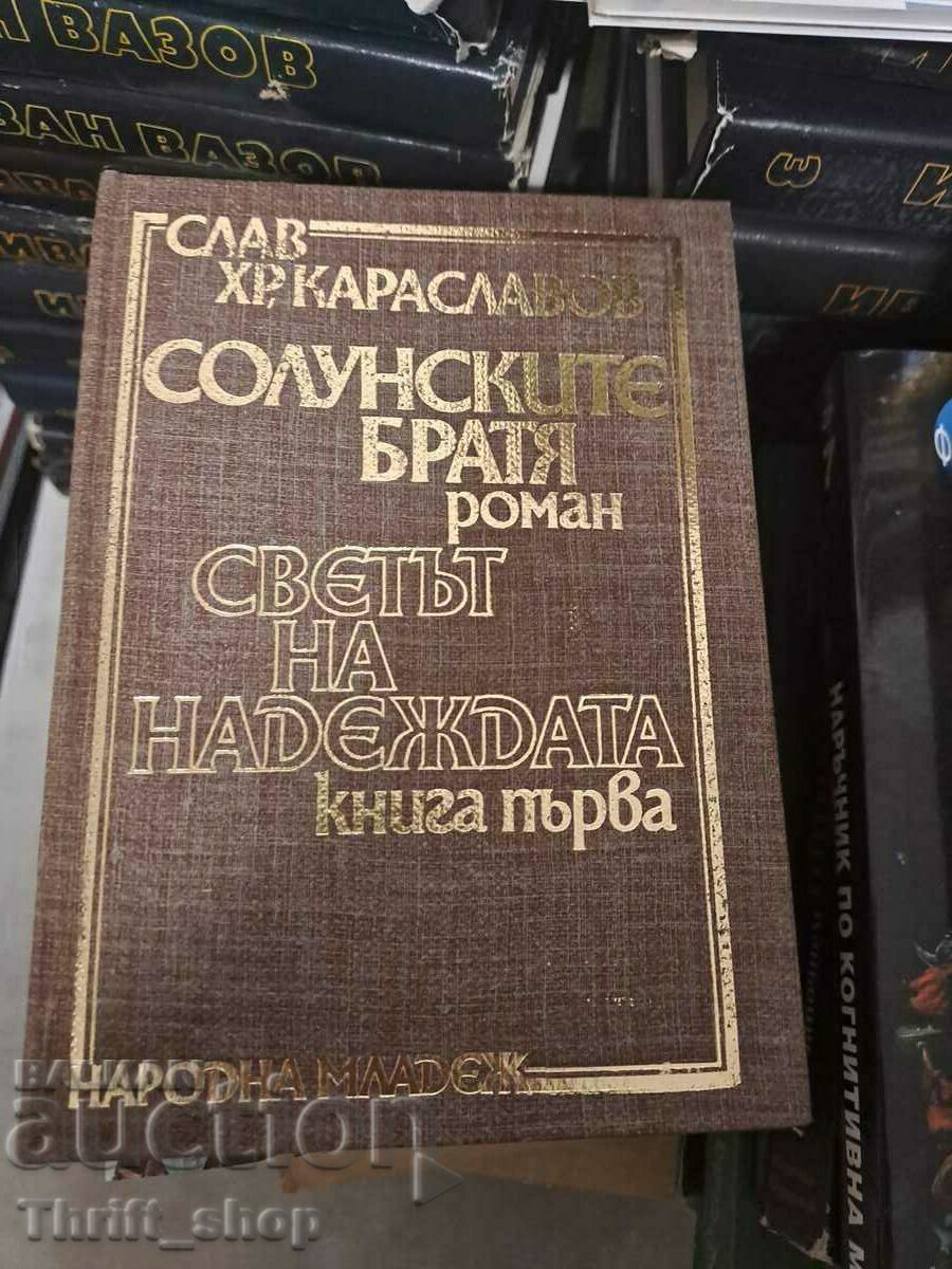 The Thessaloniki brothers book 1 Slav Hr. Karaslavov