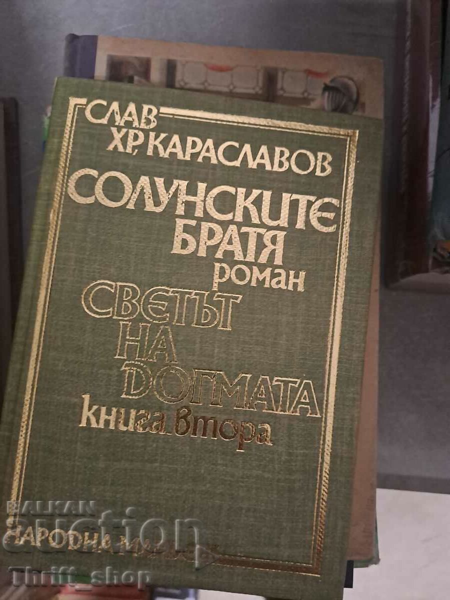 Οι αδελφοί Θεσσαλονίκης βιβλίο 2 Σλάβος Χρ. Καρασλάβοφ