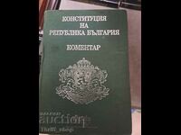 Σχόλιο για το Σύνταγμα της Δημοκρατίας της Βουλγαρίας