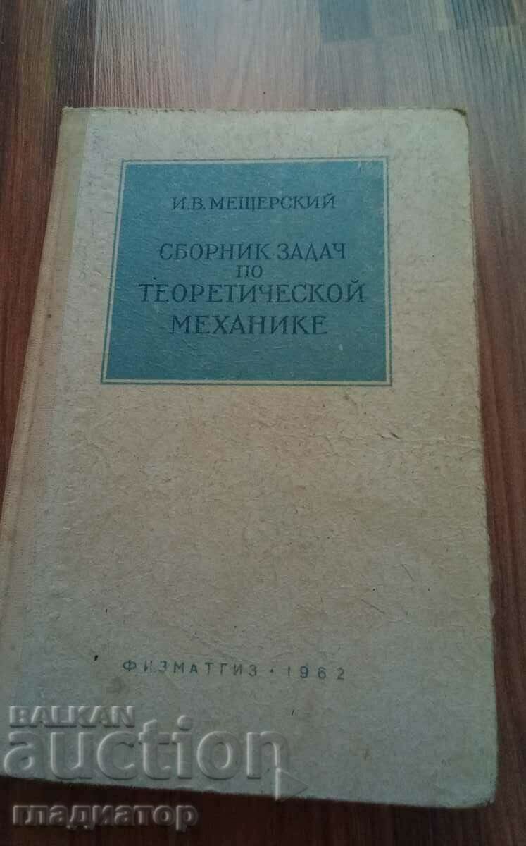 Collection of problems in theoretical mechanics