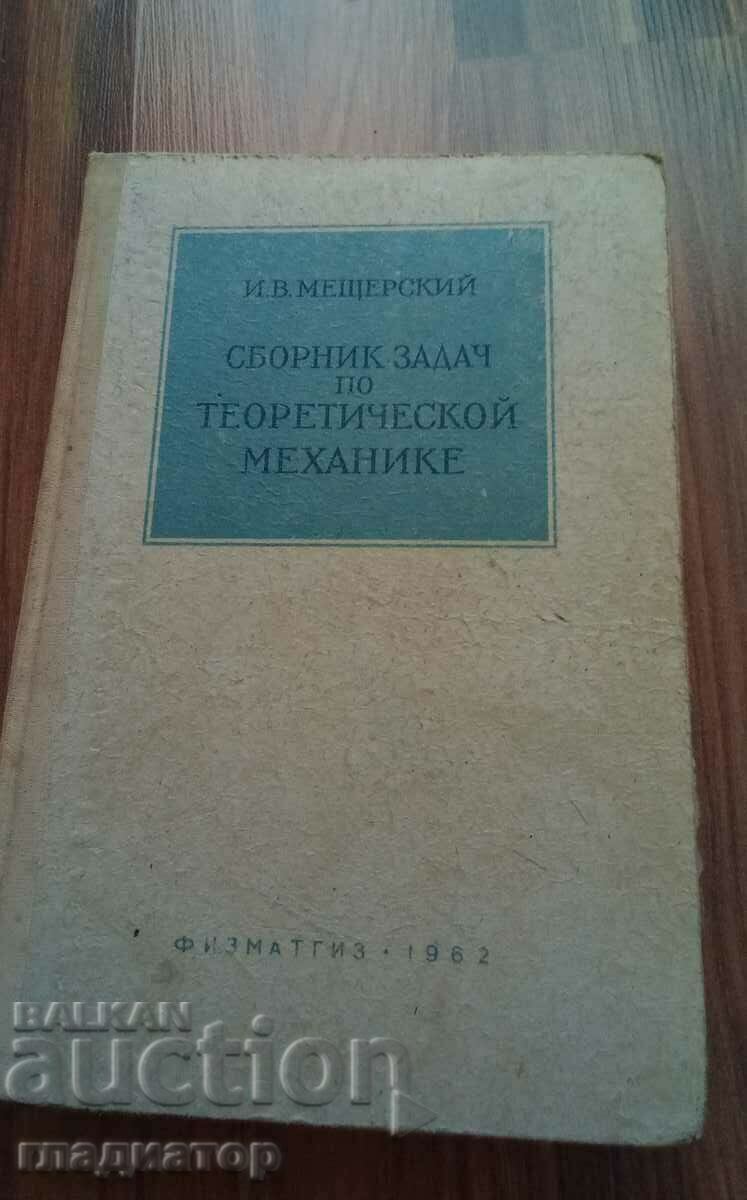 Collection of problems in theoretical mechanics / in Russian