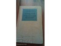 Сборник задачи по теоретична механика / на руски език
