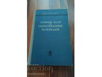 Сборник задачи по съпротивление на материалите / руски език