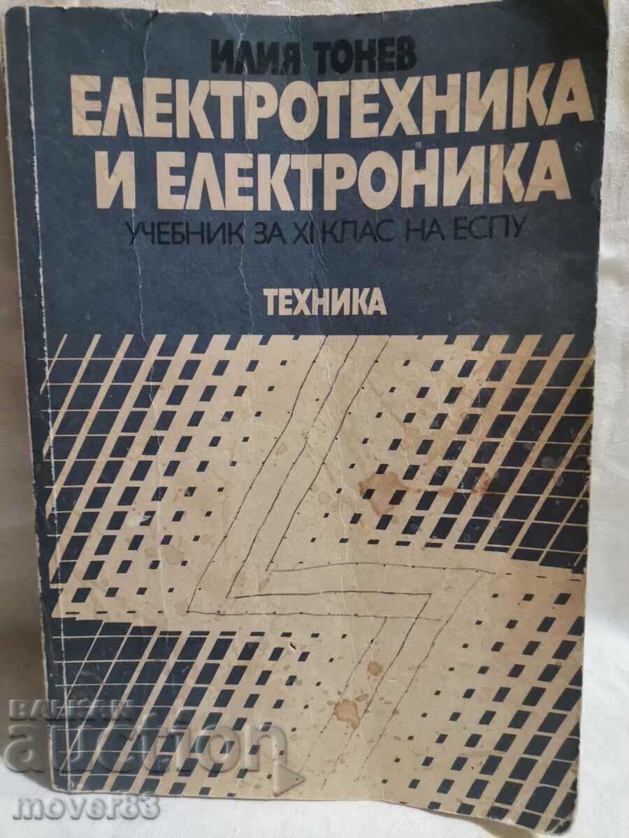Електротехника и електроника. Учебник. 1988 година