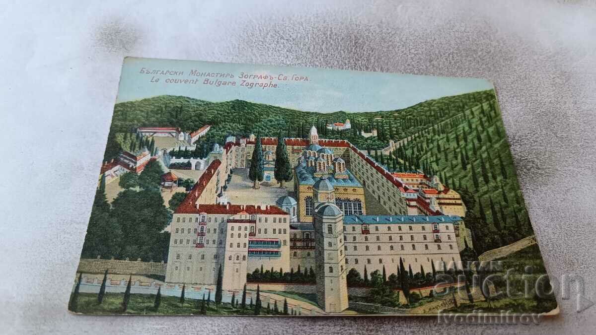 Carte poștală Sveta Gora Mănăstirea Bulgară Zograf