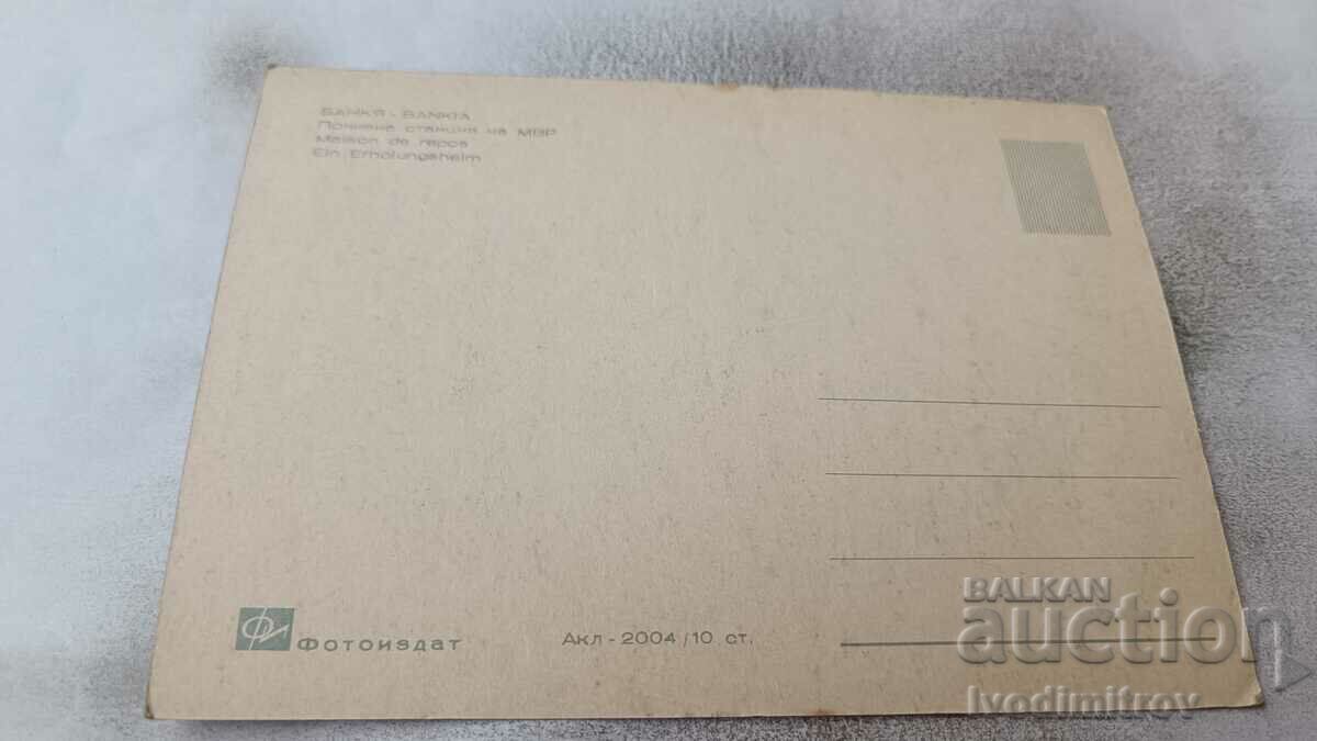 Postcard Bankya Rest station of the Ministry of the Interior with price 1.45 BGN | € 0.74 Postcard Bankya Rest station of the Ministry of the Interior with price 1.45 BGN | € 0.74