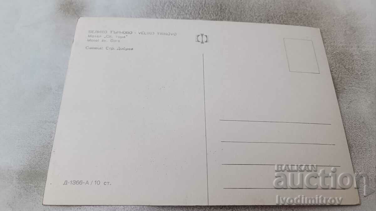 Postcard Veliko Tarnovo Motel Sveta Gora with price 0.85 BGN | € 0.43 Postcard Veliko Tarnovo Motel Sveta Gora with price 0.85 BGN | € 0.43