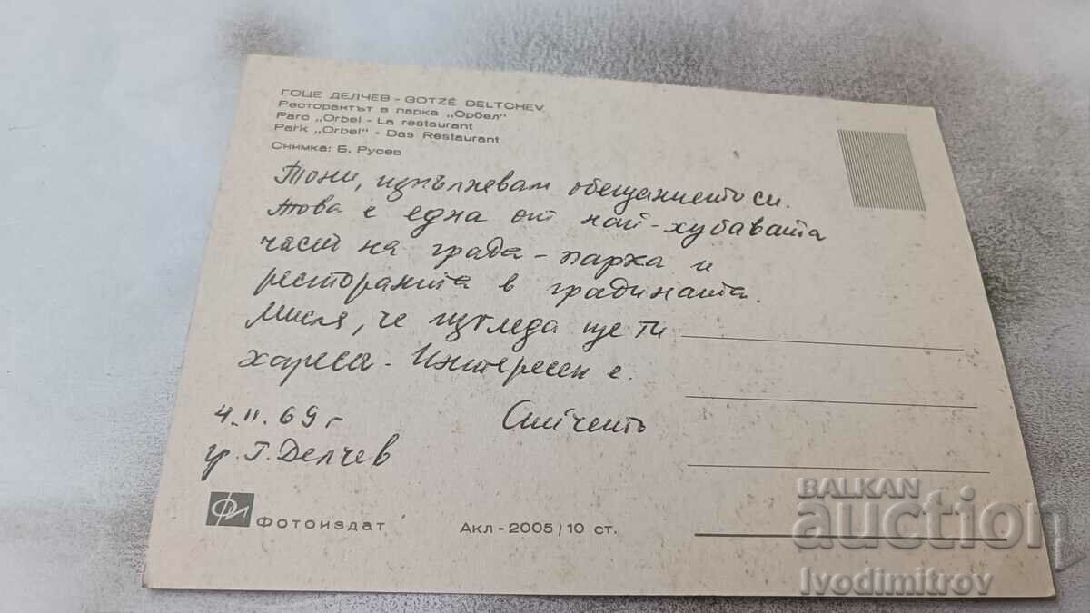 Εστιατόριο PK Gotse Delchev στο Orbel Park 1969 με τιμή 0.85 BGN | € 0.43