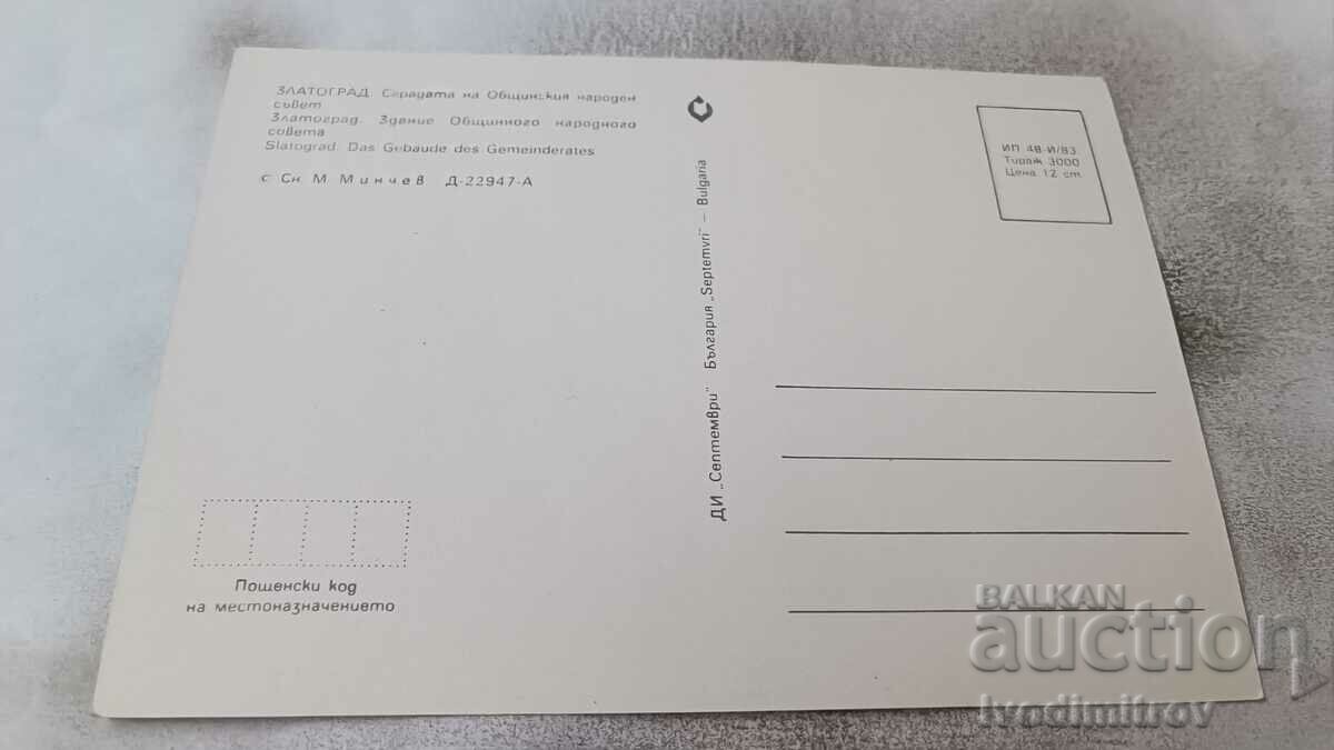 PK Zlatograd The building of the Municipal People's Council 1983 with price 0.95 BGN | € 0.49 PK Zlatograd The building of the Municipal People's Council 1983 with price 0.95 BGN | € 0.49