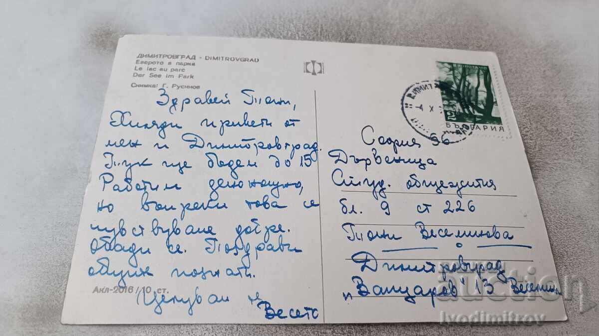 Postcard Dimitrovgrad Lake in the park with price 0.85 BGN | € 0.43