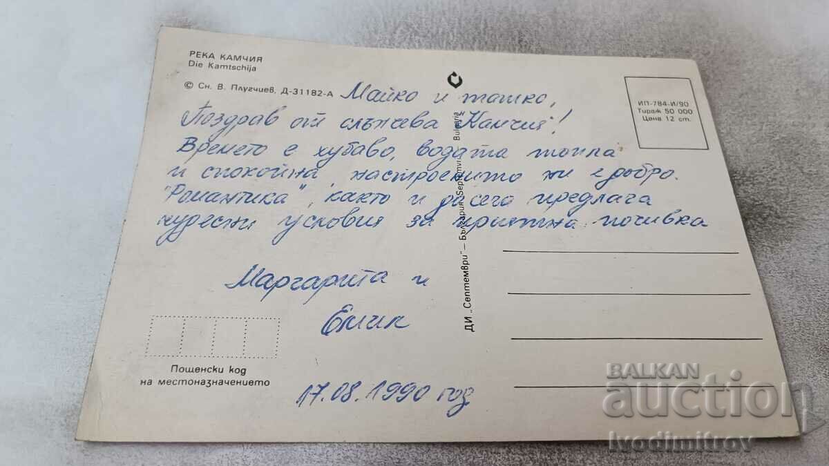 Postcard River Kamchia 1990 with price 0.75 BGN | € 0.38 Postcard River Kamchia 1990 with price 0.75 BGN | € 0.38