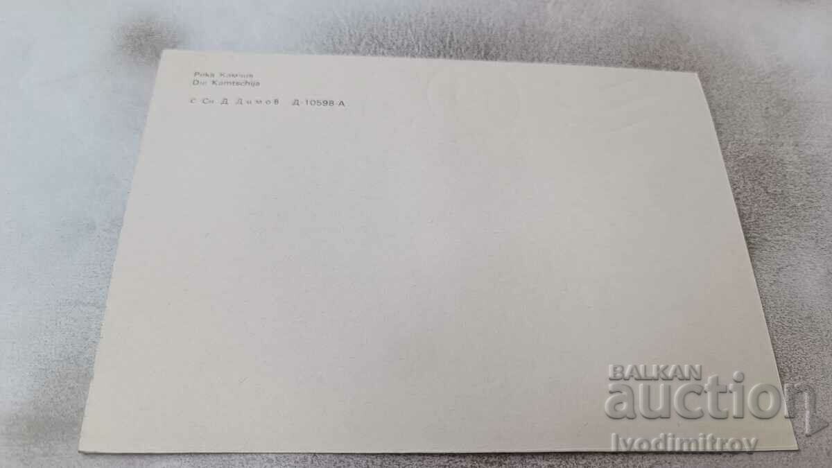 Postcard Kamchia River with price 0.75 BGN | € 0.38 Postcard Kamchia River with price 0.75 BGN | € 0.38