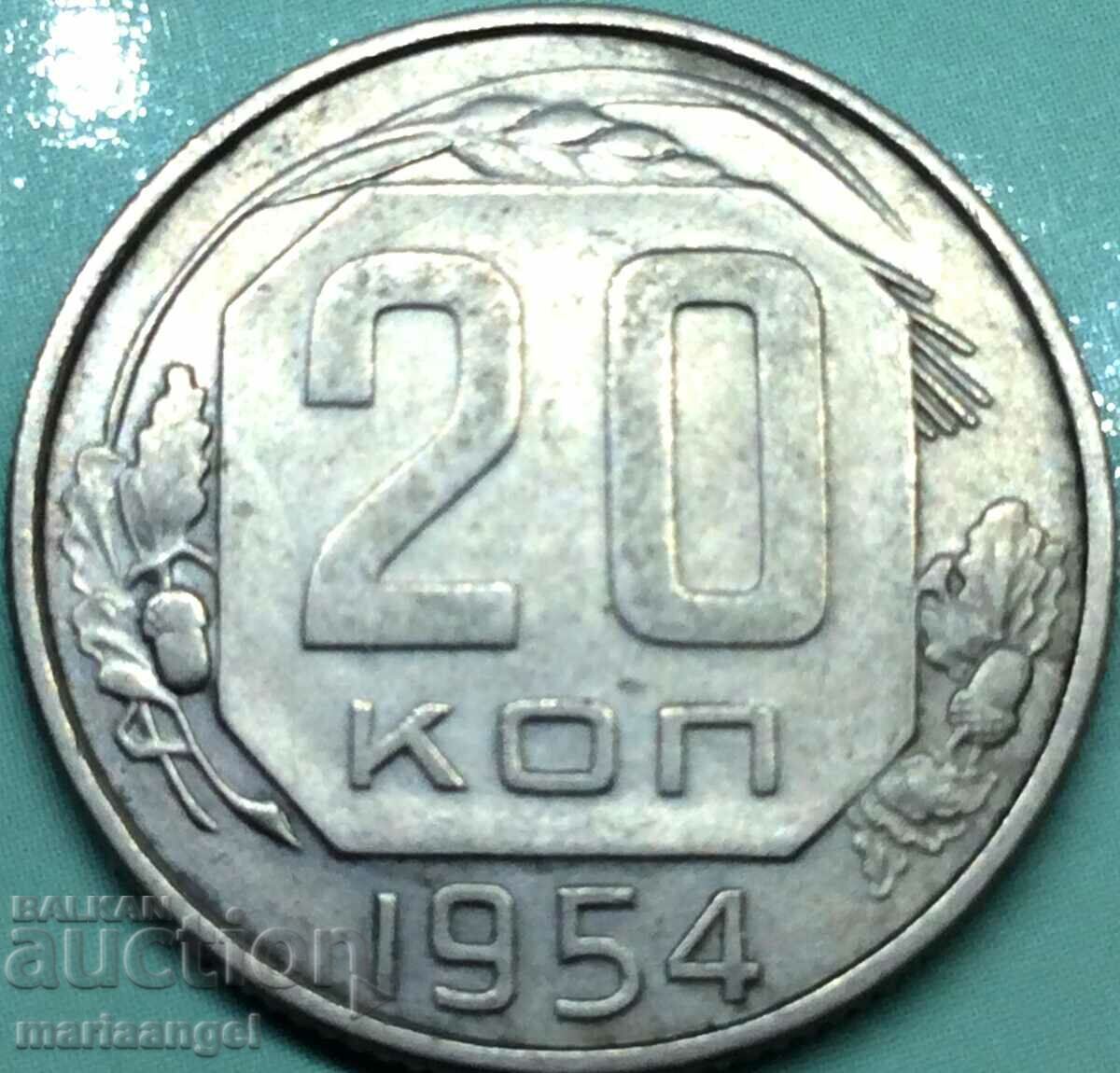 Русия 20 копейки 1954 СССР