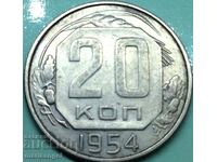 Русия 20 копейки 1954 СССР