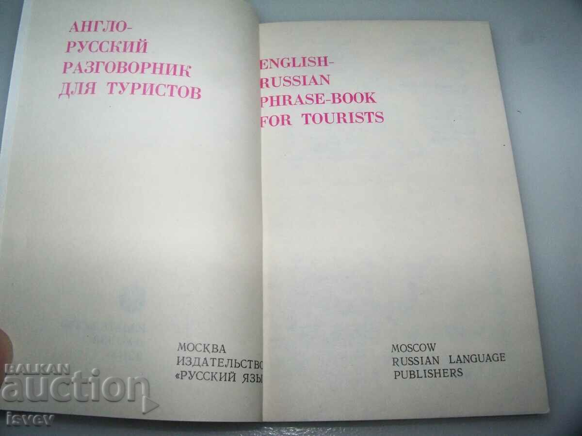 Talking book for tourists from the Olympics in Moscow in 1980. with price 12.00 BGN | € 6.14 Talking book for tourists from the Olympics in Moscow in 1980. with price 12.00 BGN | € 6.14