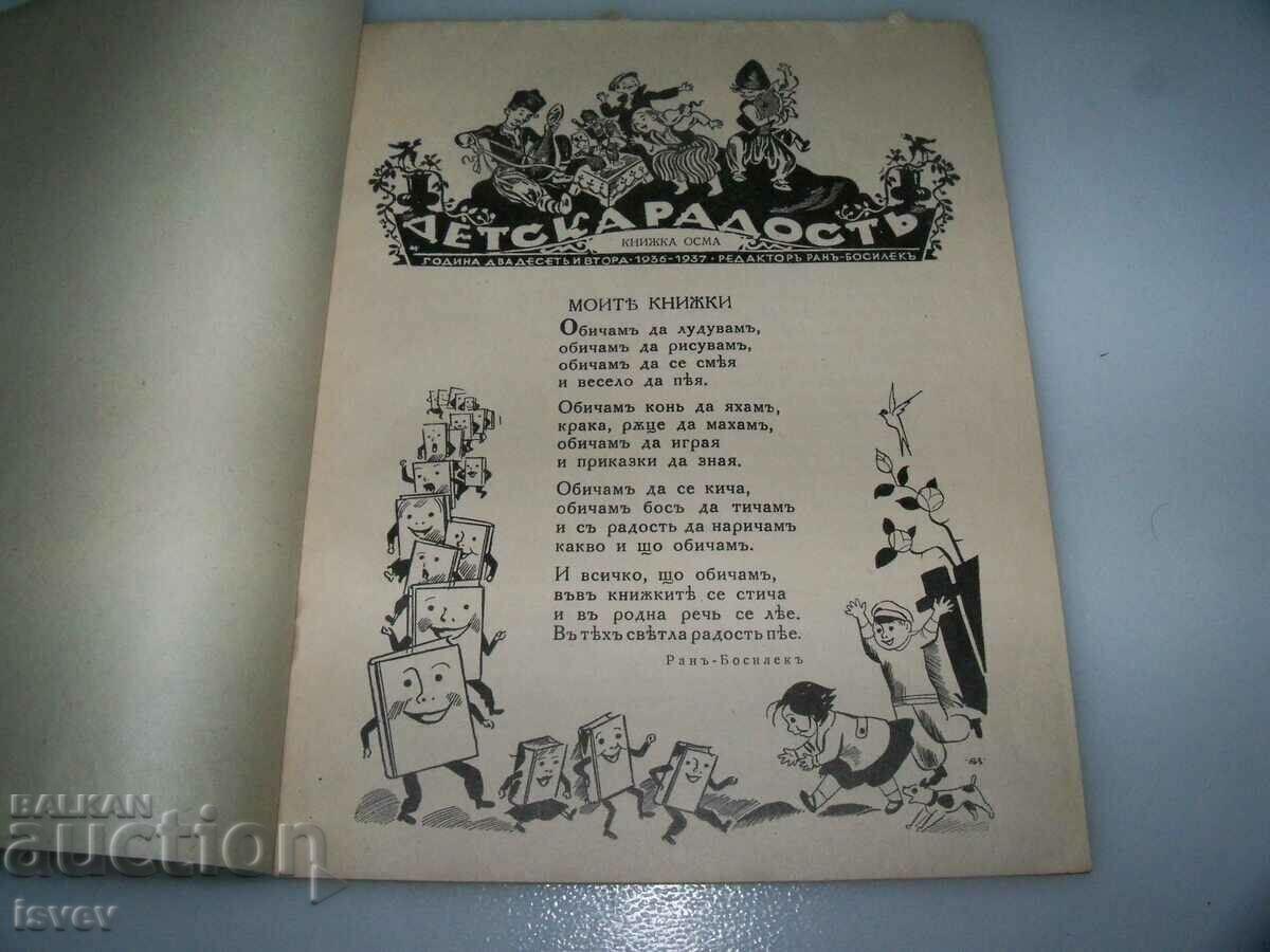 Children's magazine "Children's Joy" issue 8 from 1936-37. with price 10.00 BGN | € 5.11 Children's magazine "Children's Joy" issue 8 from 1936-37. with price 10.00 BGN | € 5.11