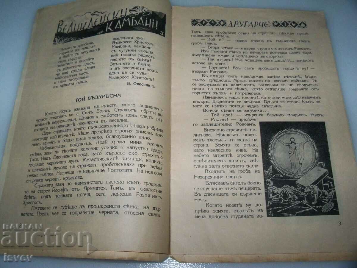 Auction Children's magazine "Drugarche" issue 7 from 1936-37. Auction Children's magazine "Drugarche" issue 7 from 1936-37.