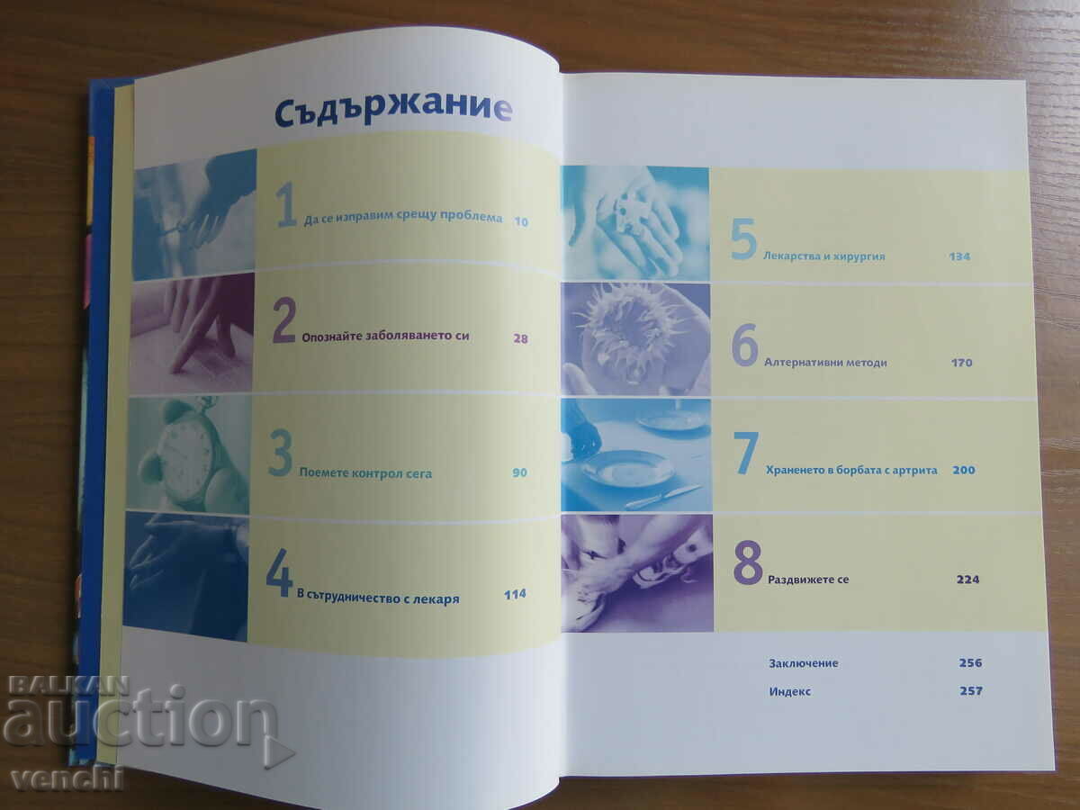 MANIPULAREA ARTRITĂ cu preț € 14.99 | 29.32 BGN