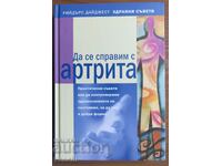 ДА СЕ СПРАВИМ С АРТРИТА