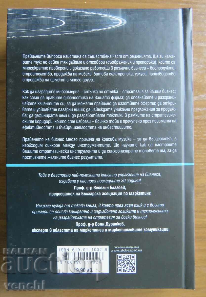 A MULTIDIMENSIONAL STRATEGY FOR YOUR BUSINESS with price € 9.99 | 19.54 BGN