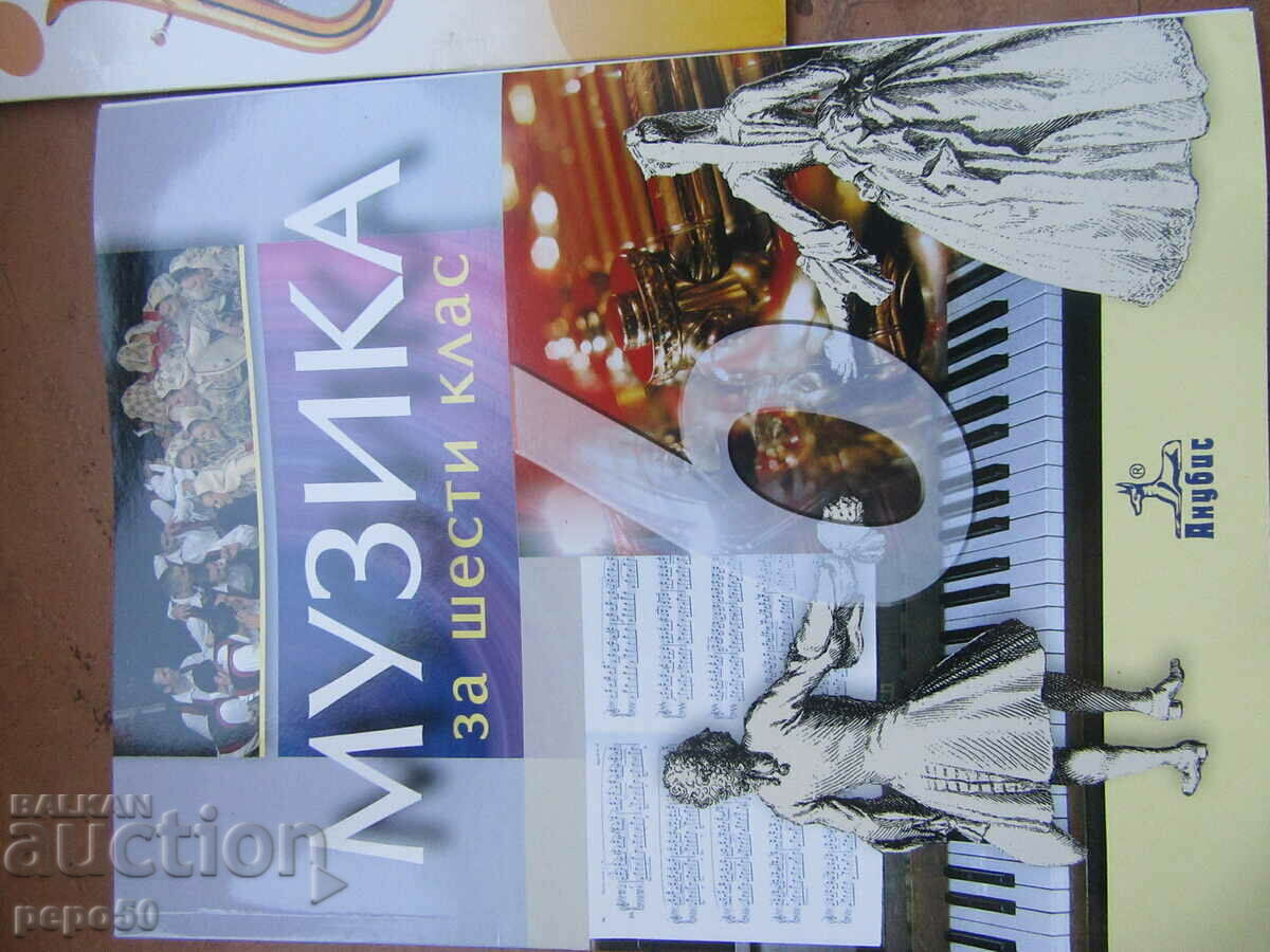 MANUALE MUZICALE PENTRU CLASELE A V-A, A VI-A ȘI A VII-A + DISCHET DE ASCULTARE cu preț 10.00 BGN | € 5.11 MANUALE MUZICALE PENTRU CLASELE A V-A, A VI-A ȘI A VII-A + DISCHET DE ASCULTARE cu preț 10.00 BGN | € 5.11