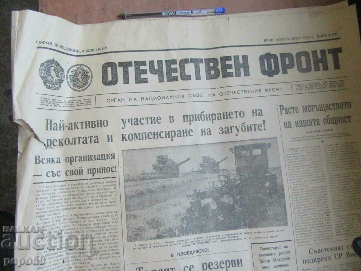 Newspaper PATRIOTIC FRONT - July 3, 1978. with price 1.00 BGN | € 0.51