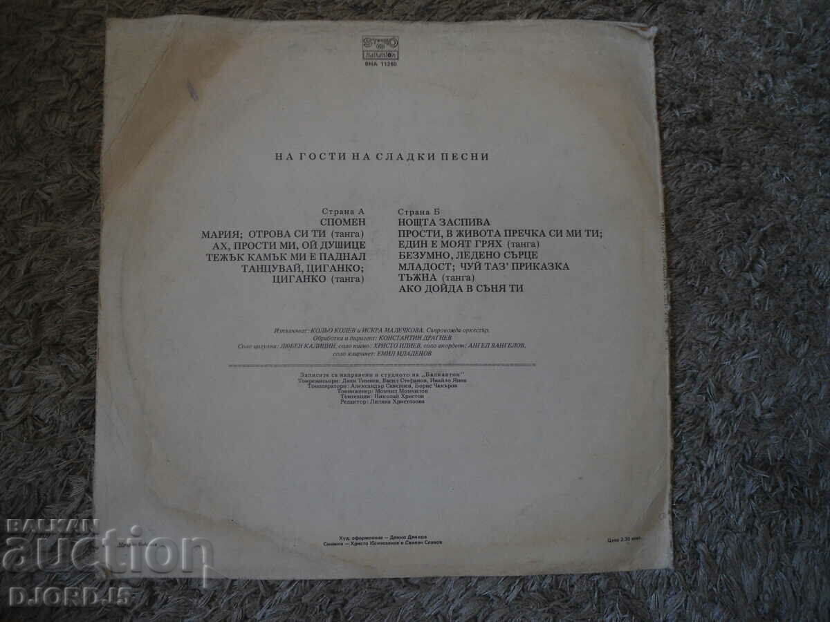 Visiting sweet songs, ВНА11260, gramophone record, large with price 3.00 BGN | € 1.53 Visiting sweet songs, ВНА11260, gramophone record, large with price 3.00 BGN | € 1.53