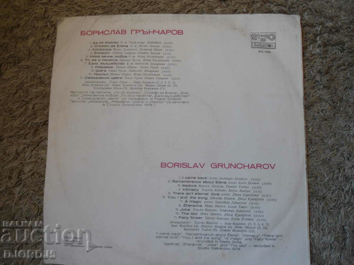 Borislav Gruncharov, VTA 10432, gramophone record, large with price 10.00 BGN | € 5.11
