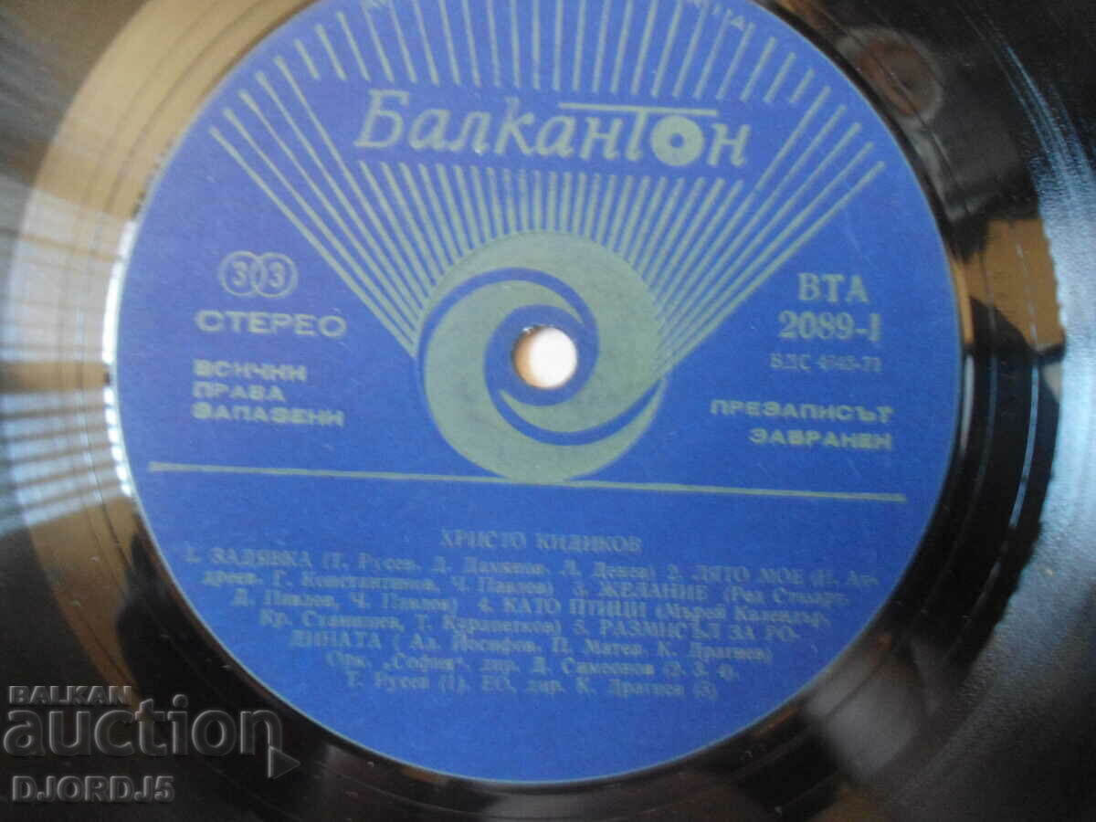 Auction Hristo Kidikov, VTA 2089, gramophone record, large Auction Hristo Kidikov, VTA 2089, gramophone record, large