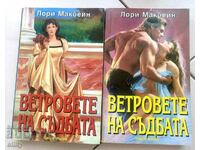 Ветровете на съдбата. Книга 1 - 2 Лори Макбейн