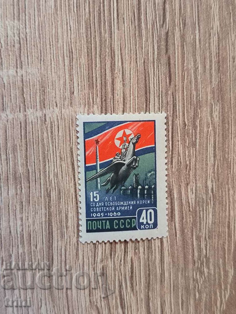 USSR 15 years since the liberation of Korea 1960