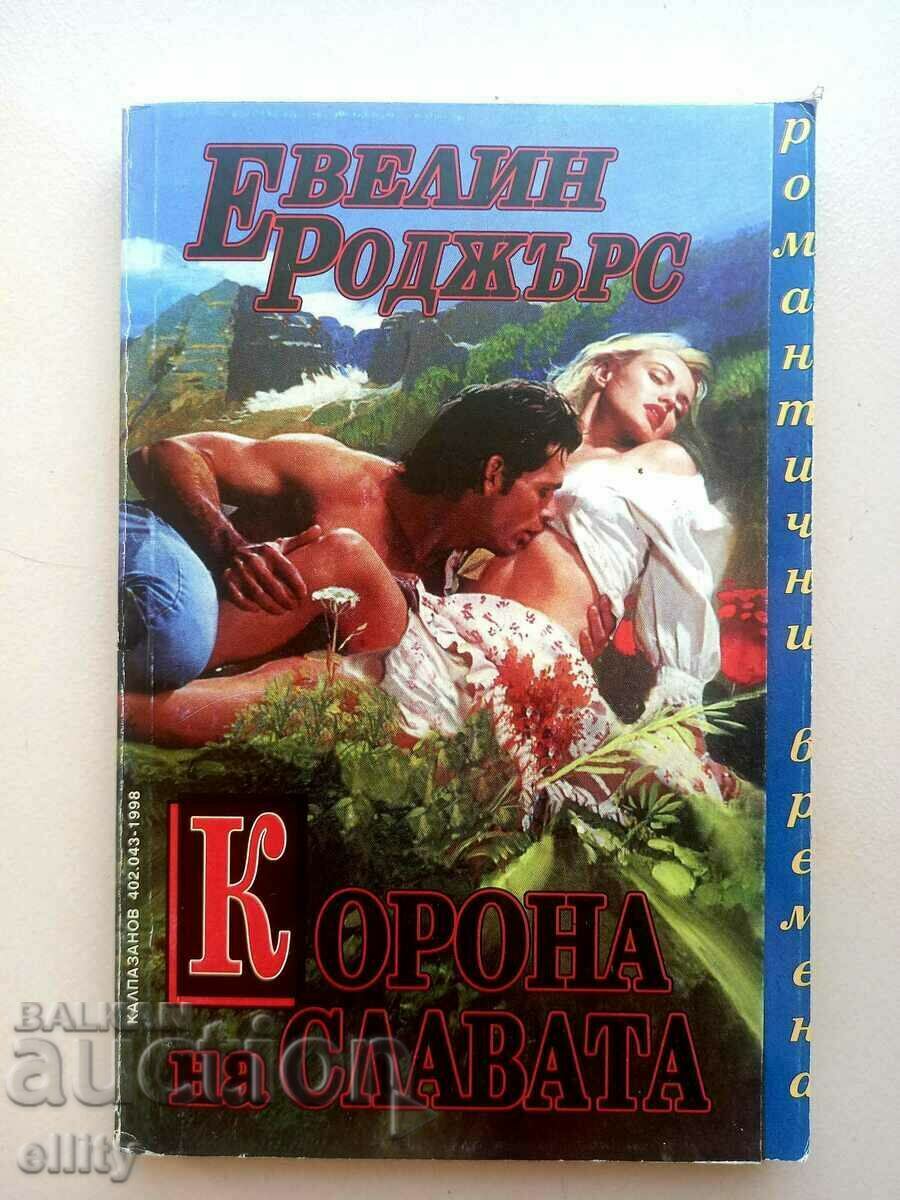 Корона на славата - Евелин Роджърс