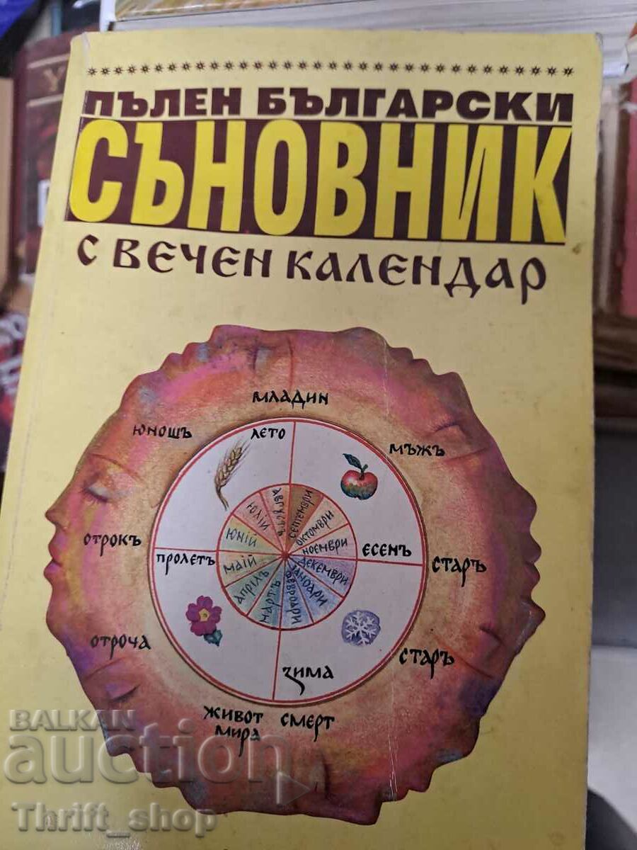Ένα πλήρες βουλγαρικό βιβλίο ονείρων με αέναο ημερολόγιο