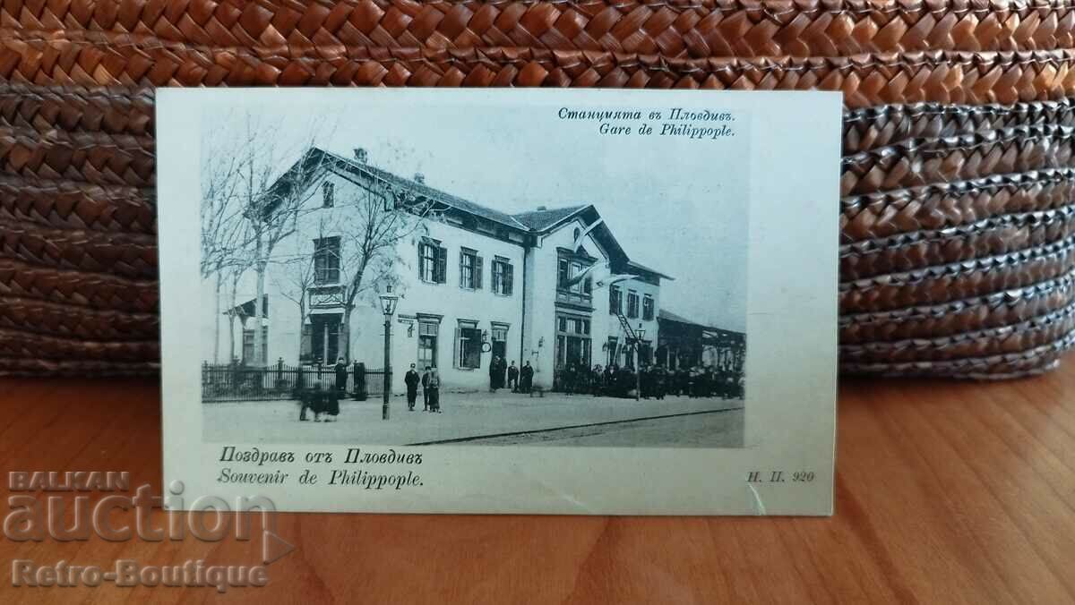 Картичка Пловдивъ, Ж.П гара,  1905 г.