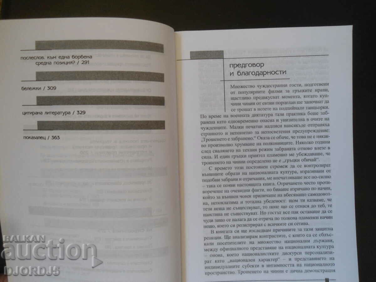 CULTURAL INTIMACY, Michael Herzfeld - 5 CULTURAL INTIMACY, Michael Herzfeld - 5