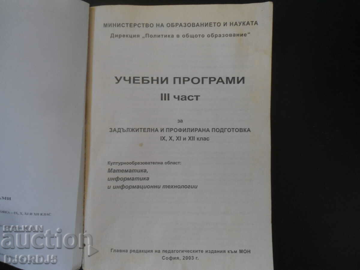 Curricula, part 3, for grades 9, 10, 11 and 12 with price 5.00 BGN | € 2.56